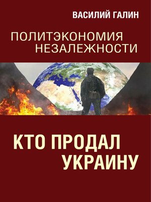cover image of Кто продал Украину. Политэкономия незалежности